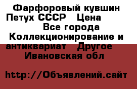 Фарфоровый кувшин Петух СССР › Цена ­ 1 500 - Все города Коллекционирование и антиквариат » Другое   . Ивановская обл.
